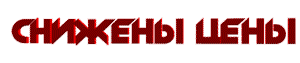 Снижение цен на товары